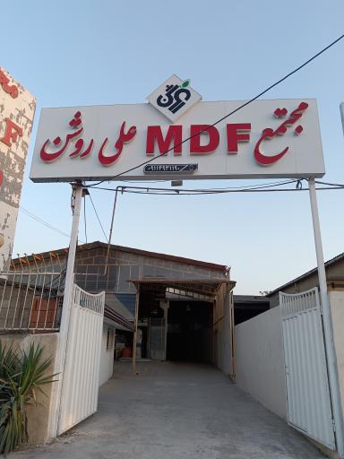 عکس مجتمع MDF علی روشن