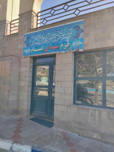 حسینیه شهداء گمنام 