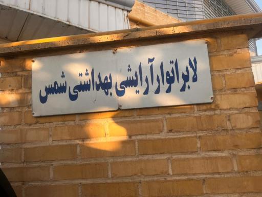 عکس لابرآتوار آرایشی بهداشتی شمس