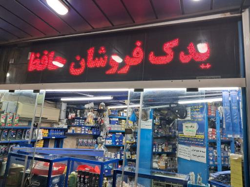 عکس یدک فروشان حافظ