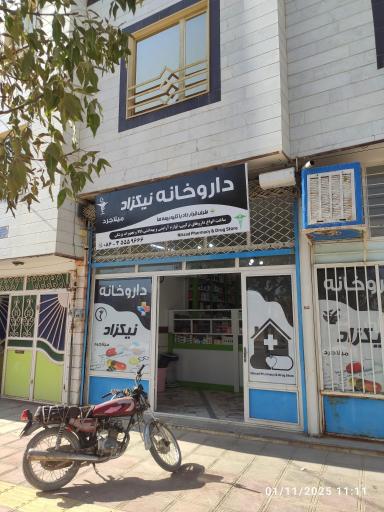 عکس داروخانه دکتر نیکزاد