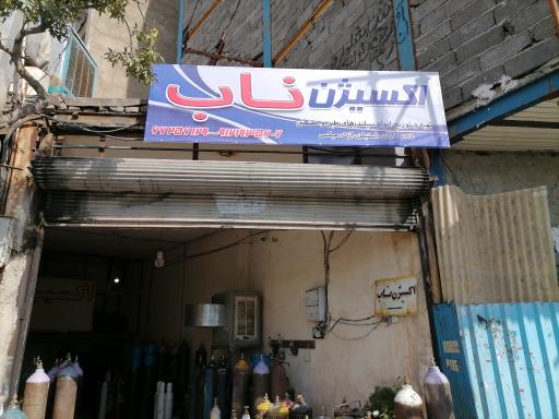 عکس اکسیژن ناب 