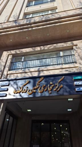 عکس مجتمع تجاری مسکونی نگین زرگنده