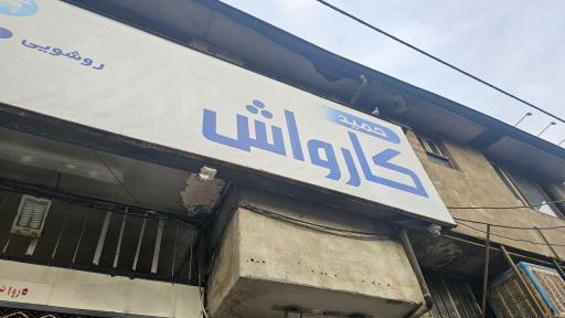 عکس کارواش حمید