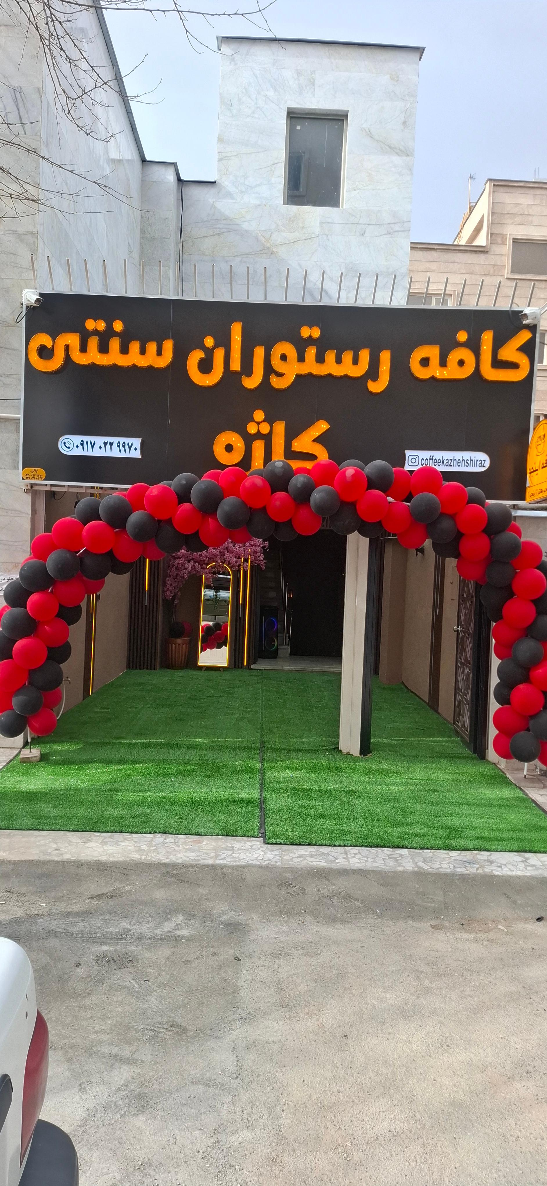 عکس کافه رستوران سنتی کاژه