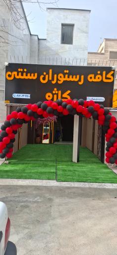 عکس کافه رستوران سنتی کاژه
