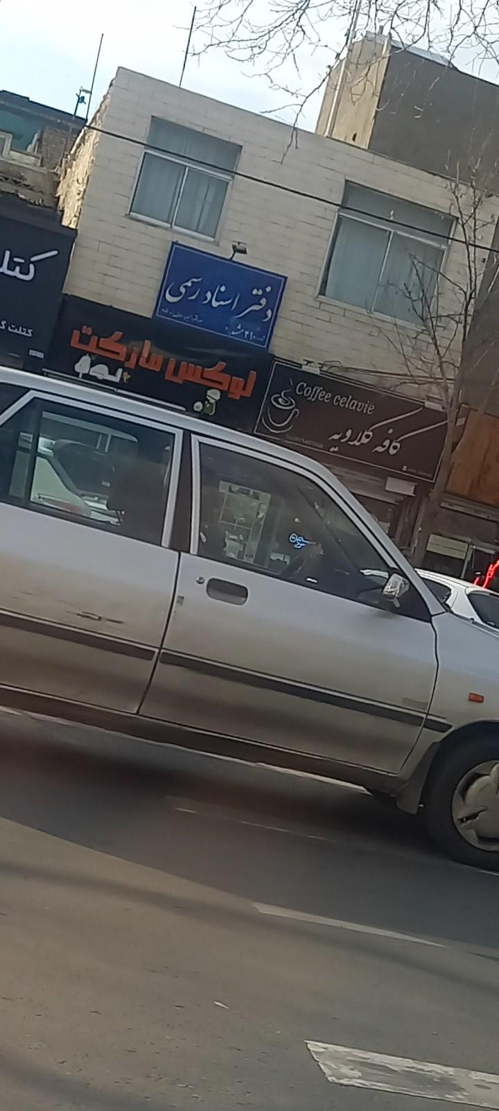 عکس دفتر اسناد رسمی