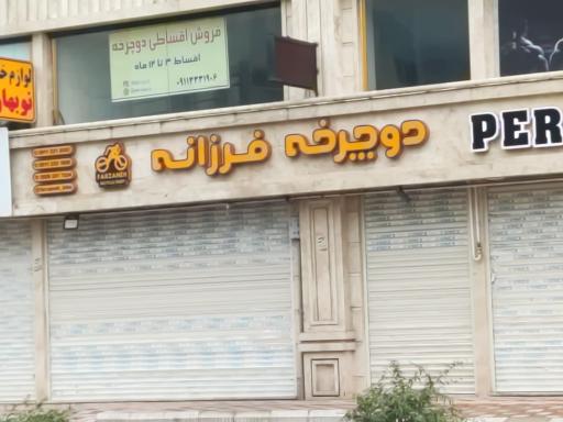 عکس دوچرخه فرزانه