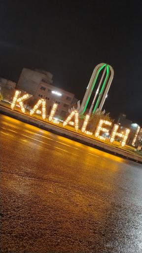 عکس کلاله