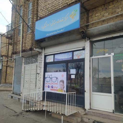عکس مرکز خدمات بهزیستی