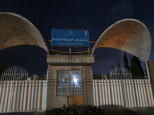 عکس دانشگاه جامع علمی کاربردی نان سحر 