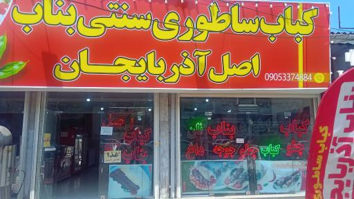 عکس کباب بناب ساطوری اصل آذربایجان