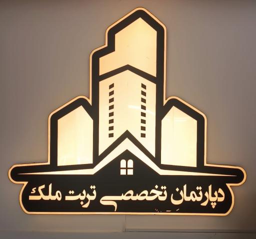 عکس دپارتمان تخصصی تربت ملک