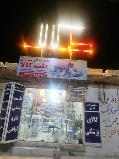 عکس طب کالا دلوار