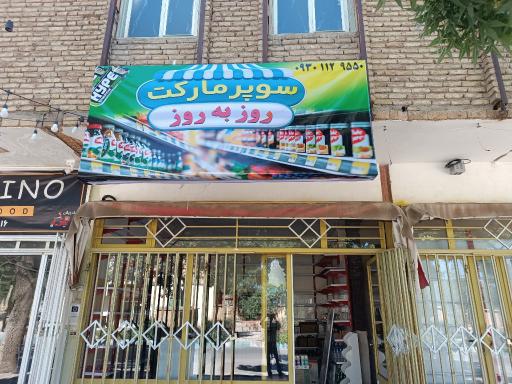 عکس سوپرمارکت روز به روز