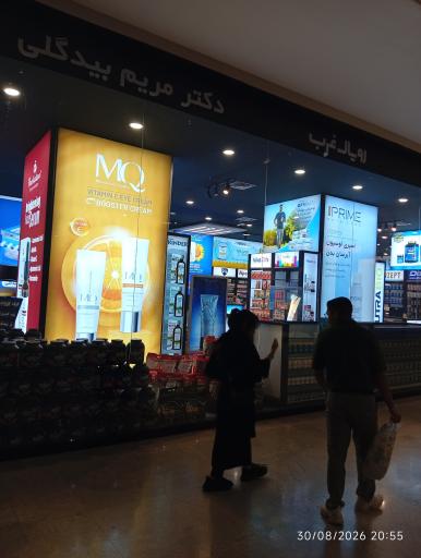 عکس داروخانه دکتر مریم بیدگلی