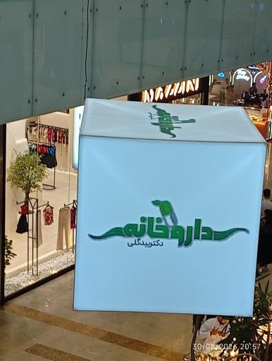 عکس داروخانه دکتر مریم بیدگلی