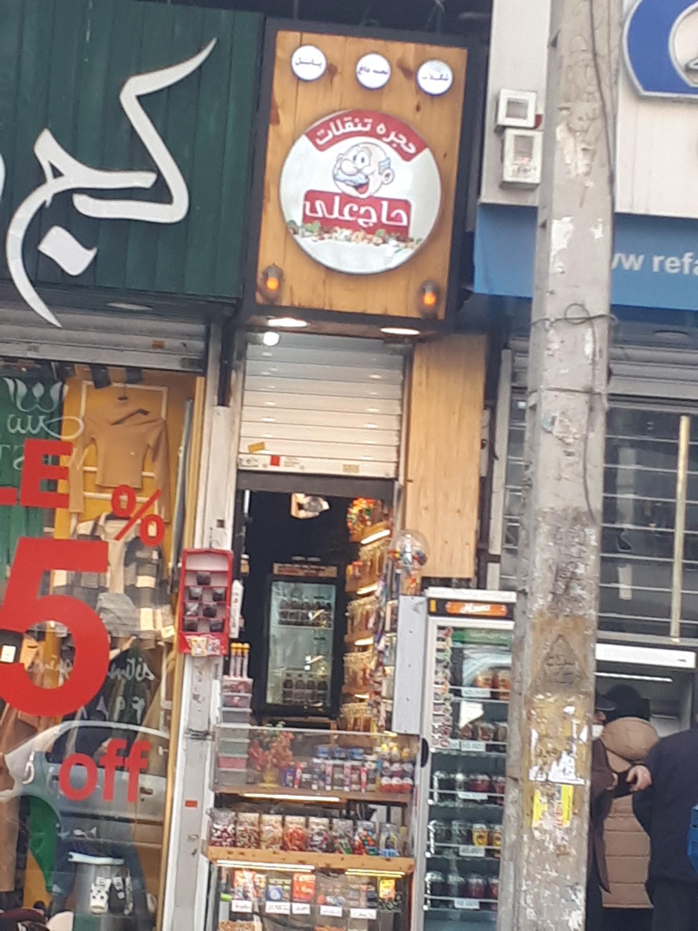 عکس تنقلات حاج علی