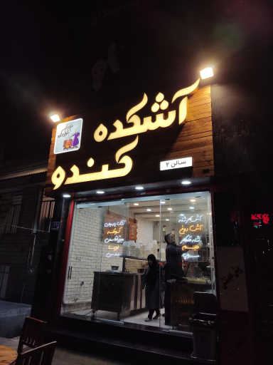 عکس آشکده کندو