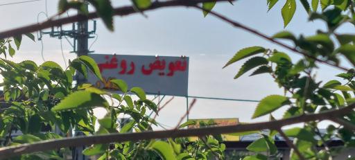 عکس تعویض روغنی و اتوسرویس طلاب