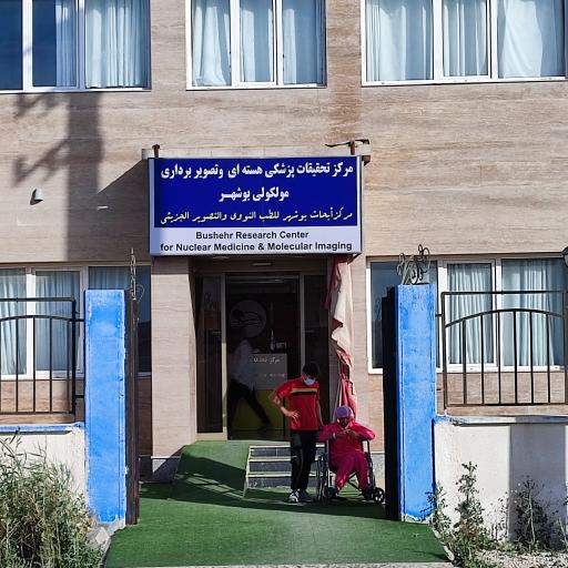 عکس مرکز تحقیقات پزشکی هسته ای و تصویربرداری مولکولی بوشهر
