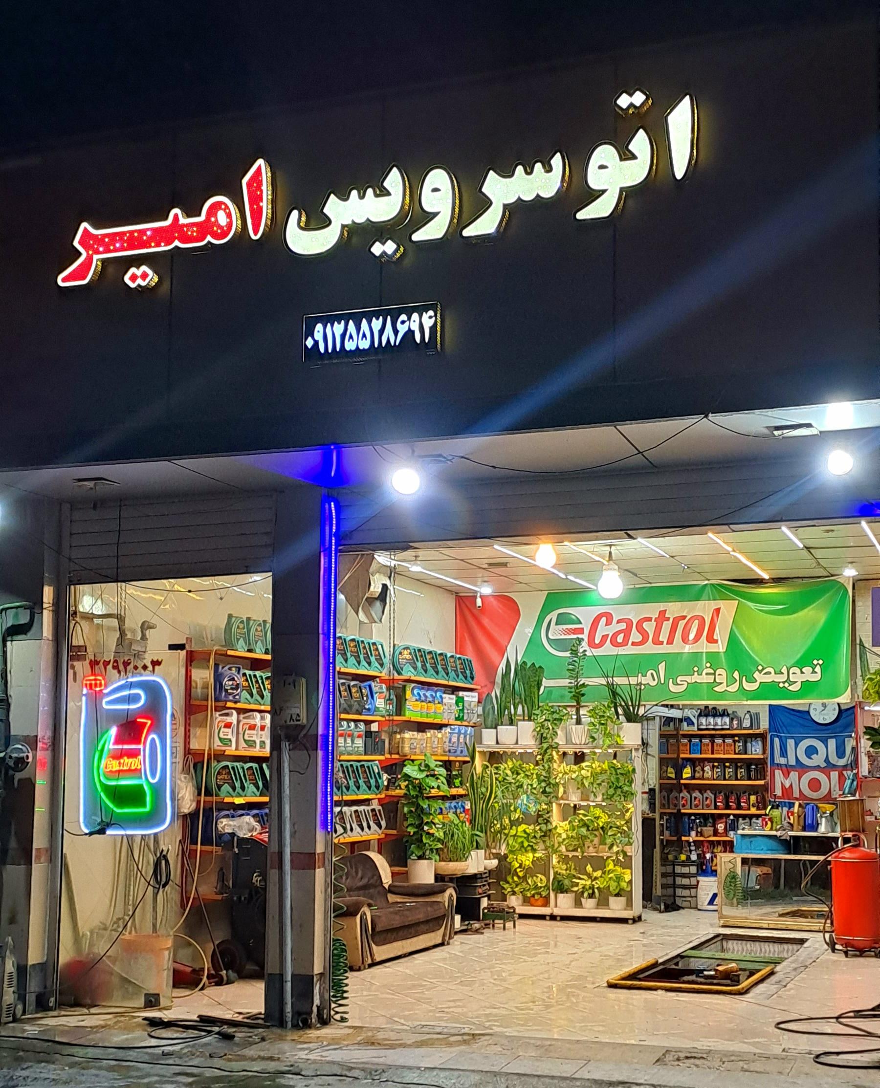 عکس تعویض روغنی امیر
