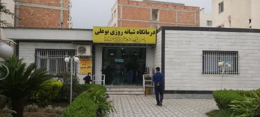 درمانگاه بوعلی