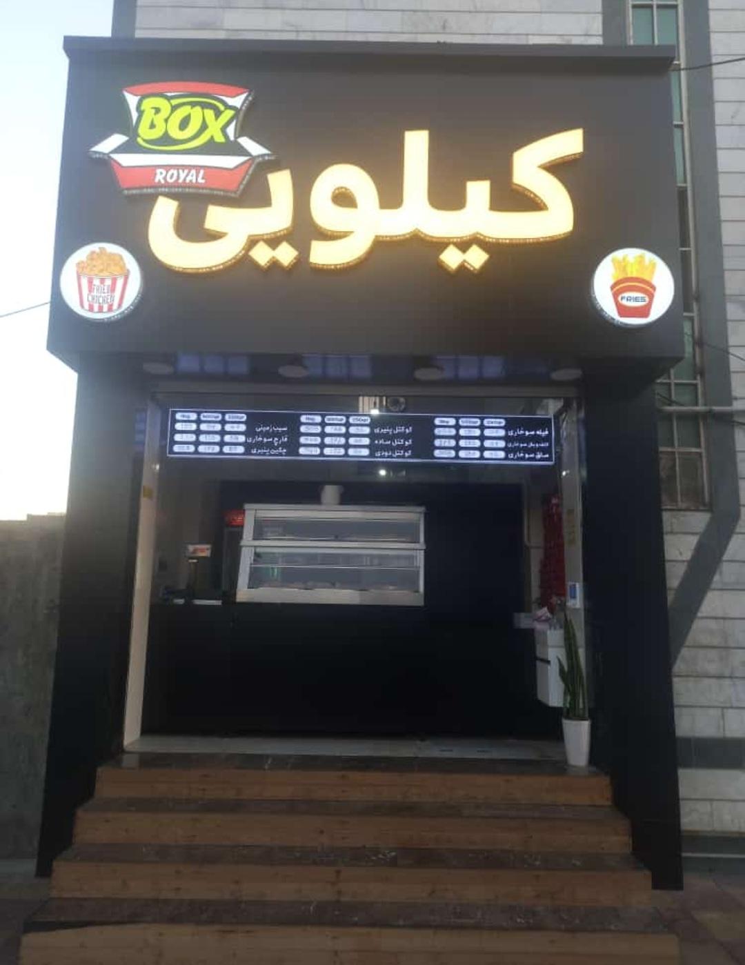 عکس سوخاری کیلویی رویال باکس