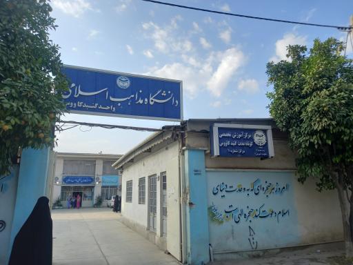 عکس دانشگاه مذاهب اسلامی