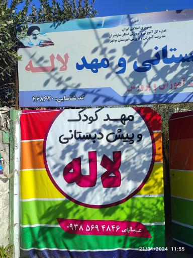 عکس مهد کودک لاله