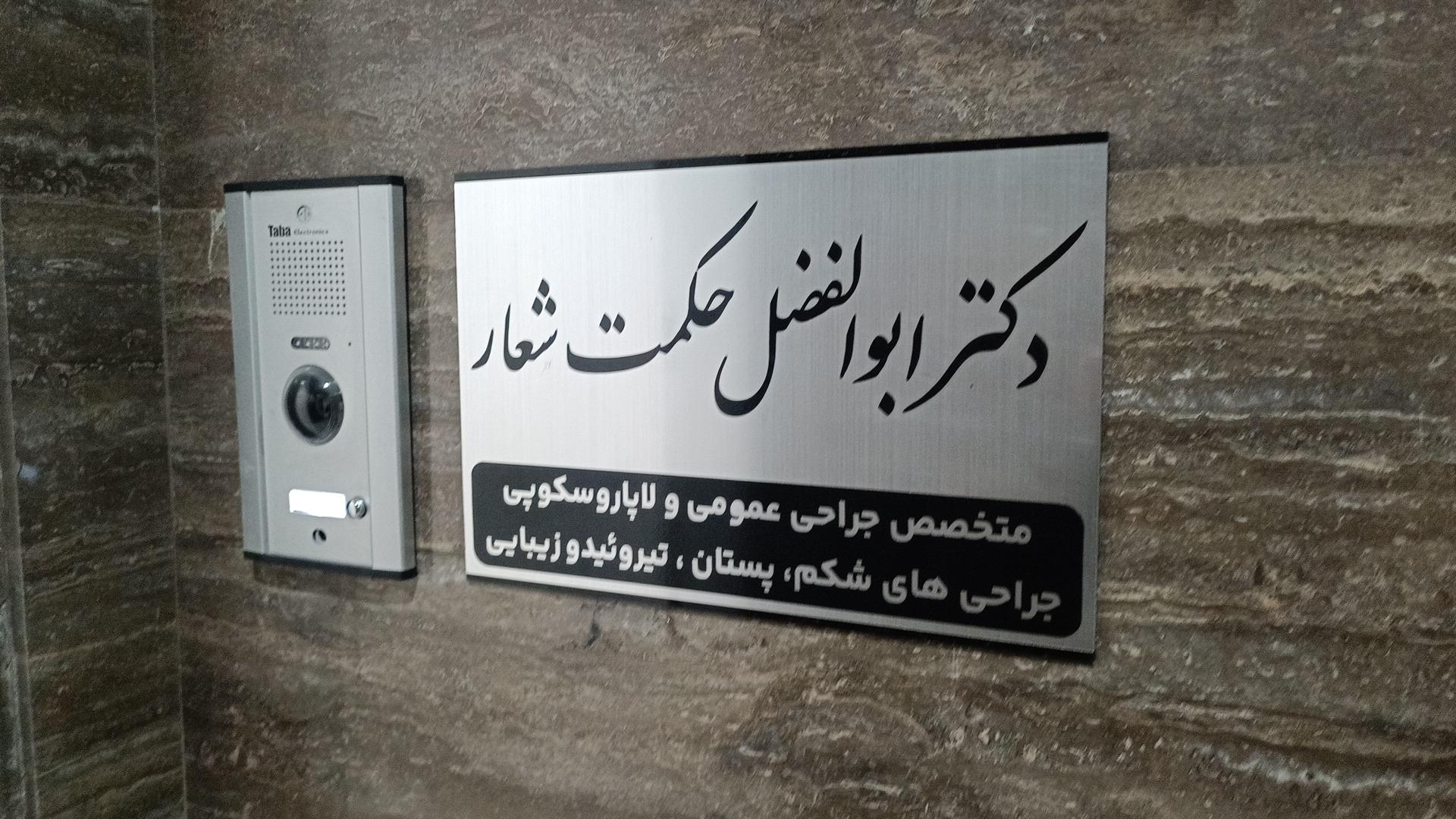 عکس دکتر ابوالفضل حکمت شعار