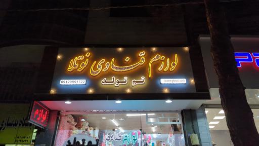 عکس لوازم قنادی نوتلا