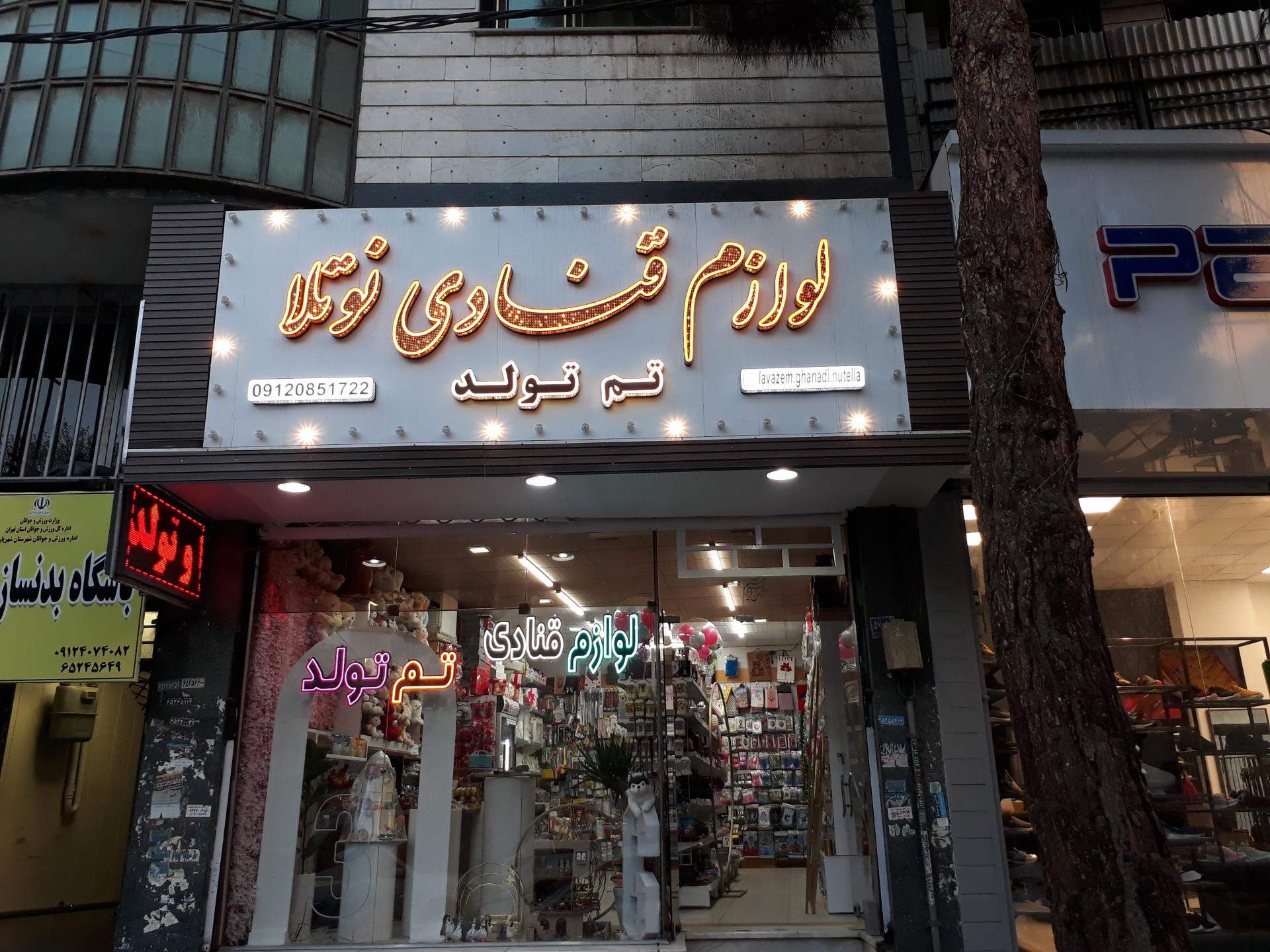 عکس لوازم قنادی نوتلا