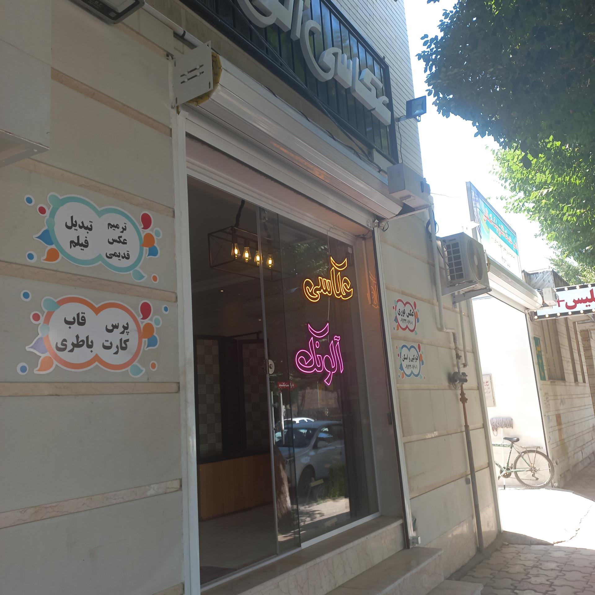 عکس عکاسی آلونک