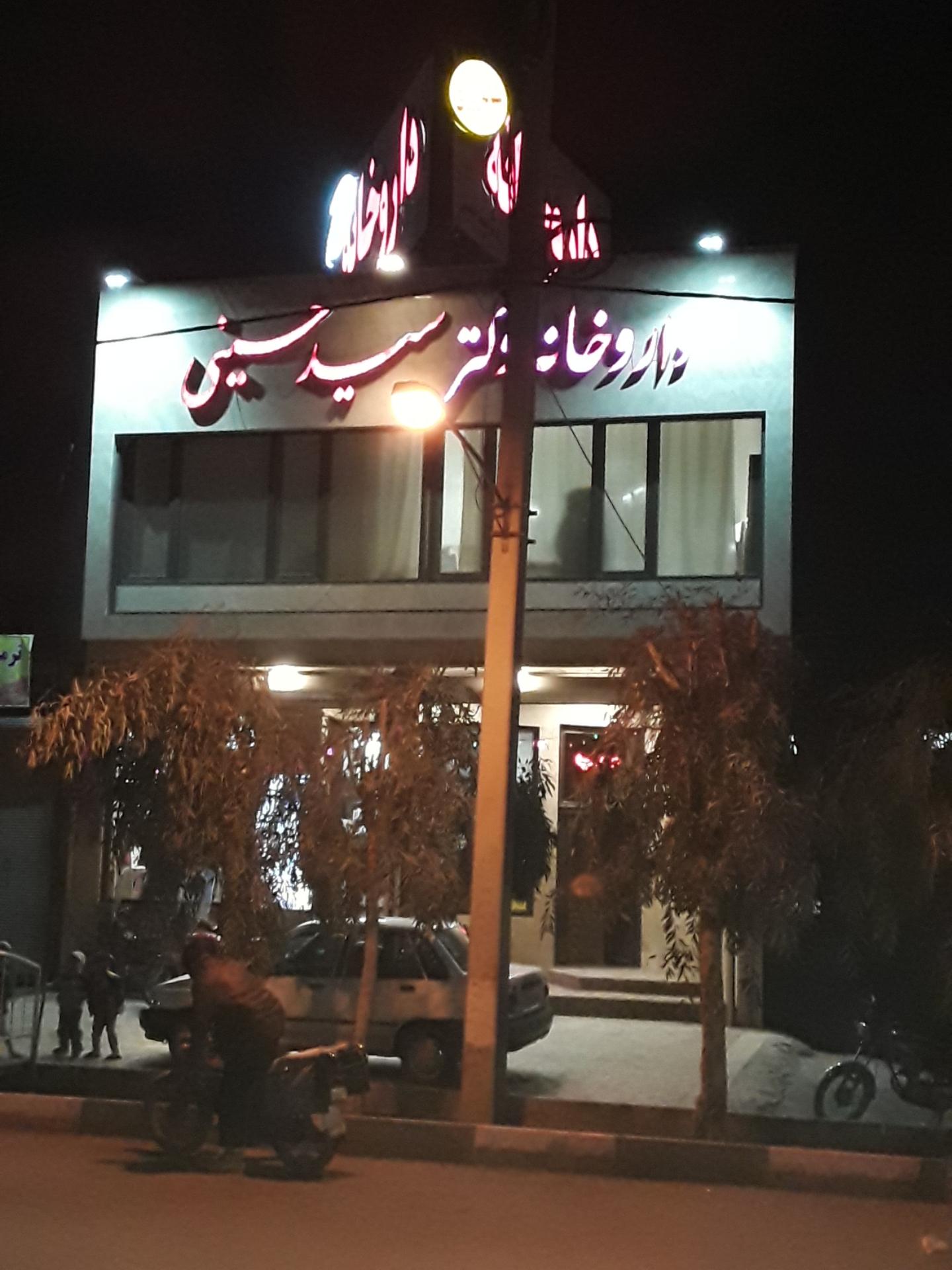 عکس داروخانه دکتر سید حسینی 