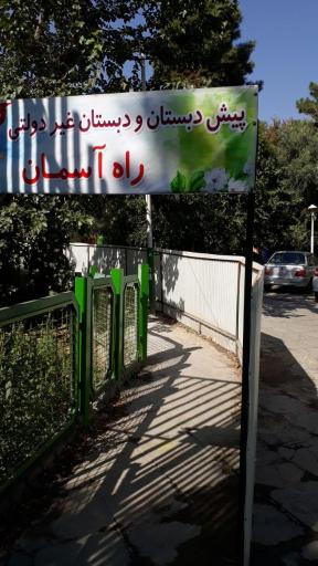 عکس مدرسه غیر دولتی پسرانه راه آسمان