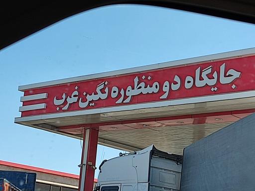 عکس جایگاه نگین غرب بنزین و CNG