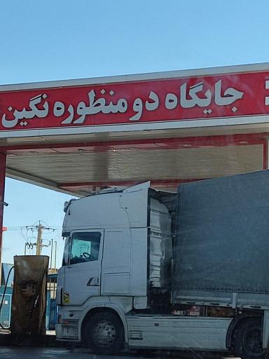 عکس جایگاه نگین غرب بنزین و CNG