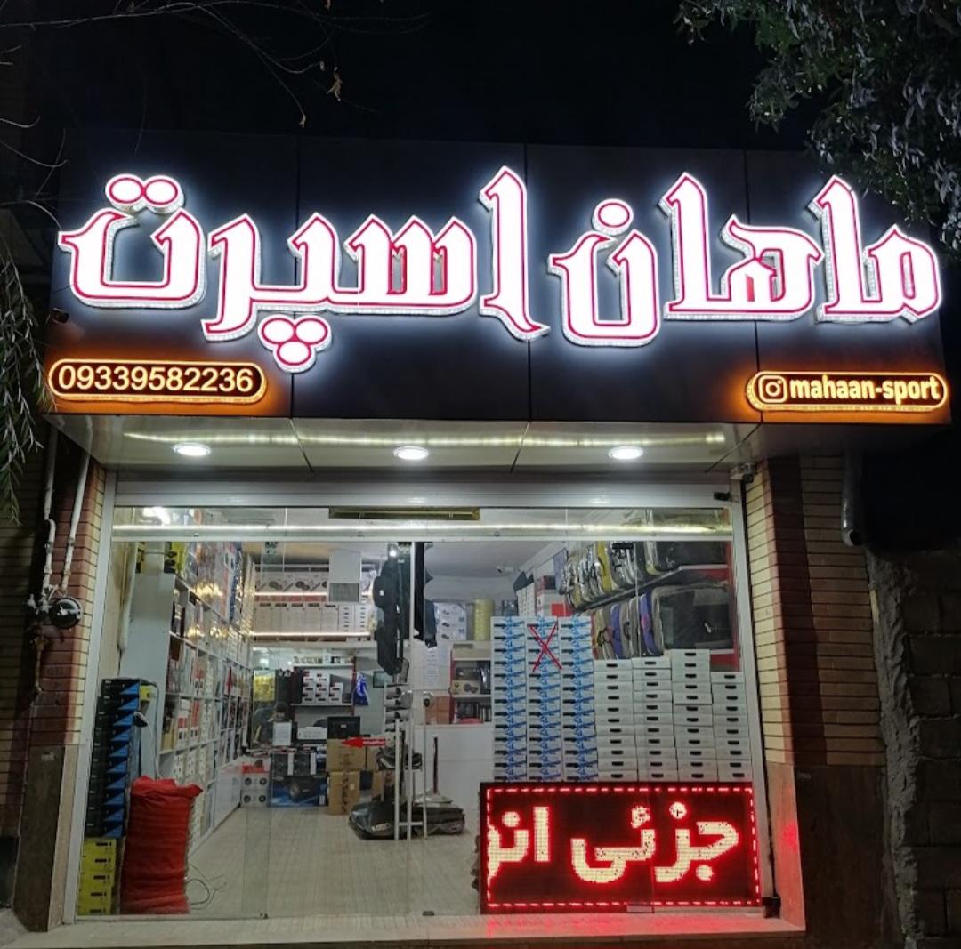 عکس ماهان اسپرت 