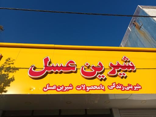 عکس فروشگاه شیرین عسل