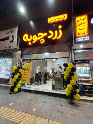 عکس ابمیوه و بستنی زردچوبه