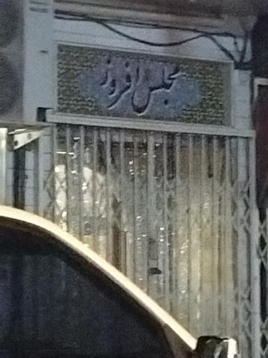 عکس رستوران مجلس افروز