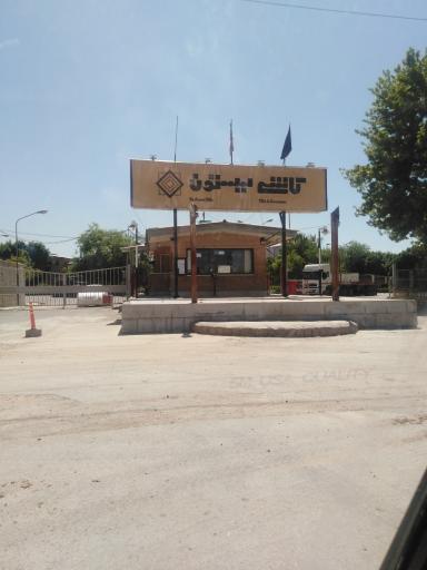 عکس کارخانه کاشی بیستون