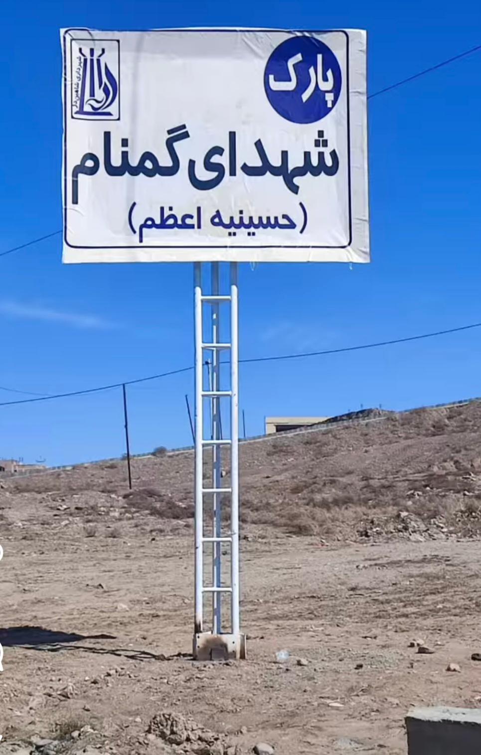 عکس پارک شهدای گمنام