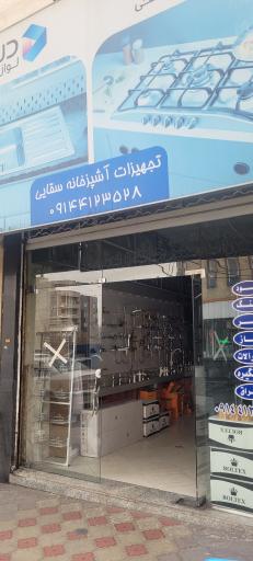 عکس فروشگاه لوازم آشپزخانه و یراق سقایی