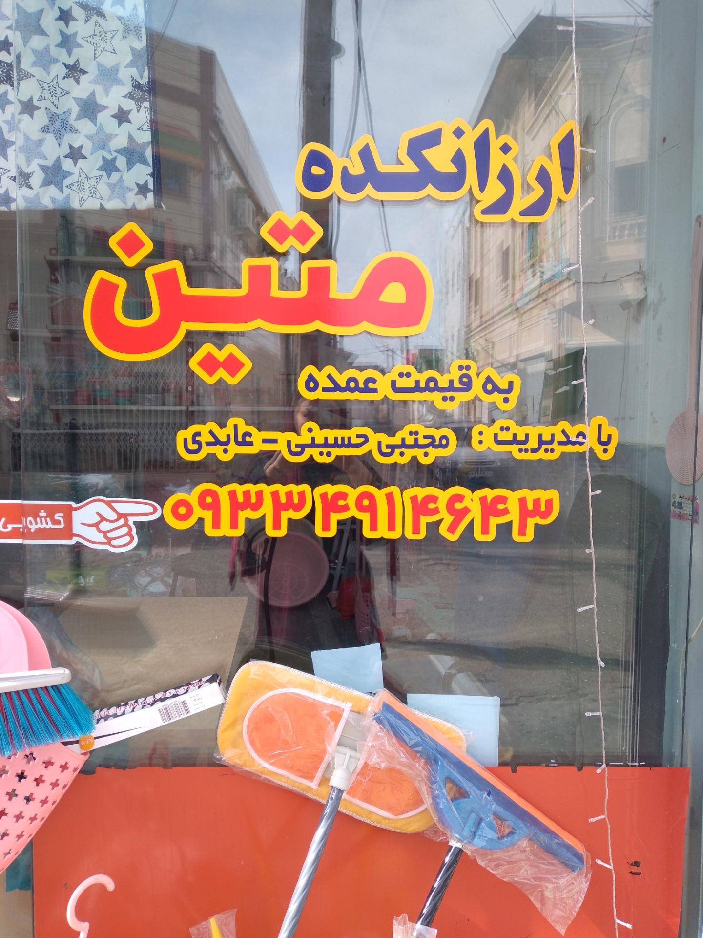 عکس ارزانکده متین