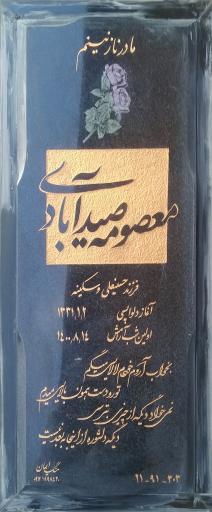 عکس مزار بانو معصومه صیدآبادی 