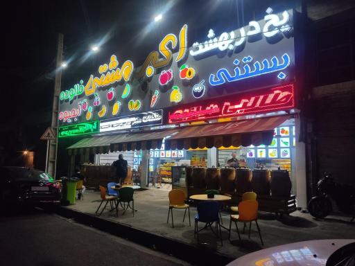 عکس بستنی اکبر مشتی