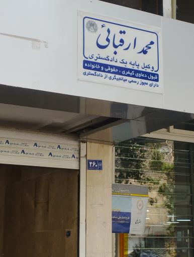 عکس وکیل محمد ارقبائی