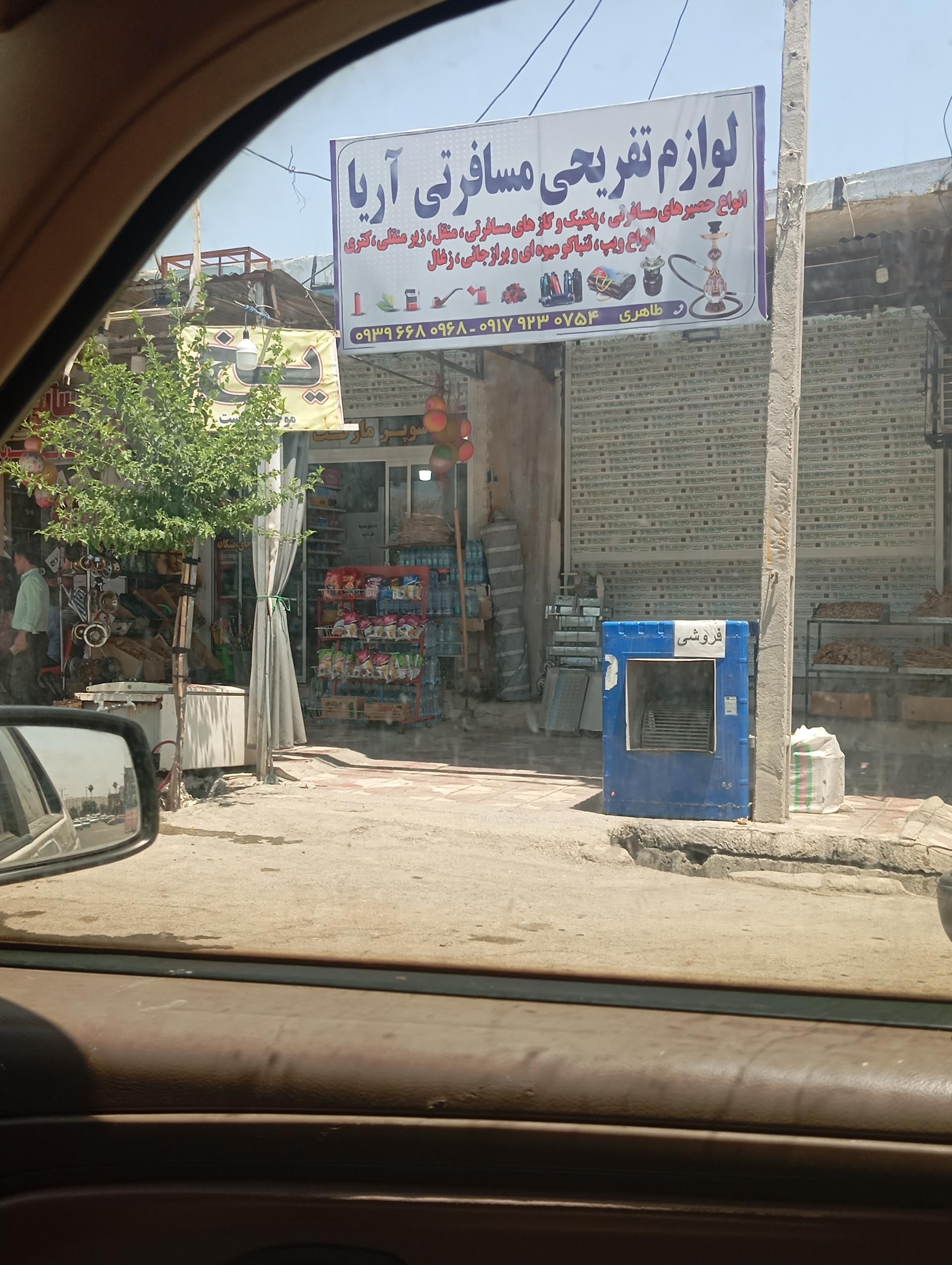 عکس لوازم تفریحی و مسافرتی آریا